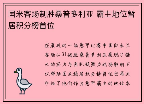 国米客场制胜桑普多利亚 霸主地位暂居积分榜首位