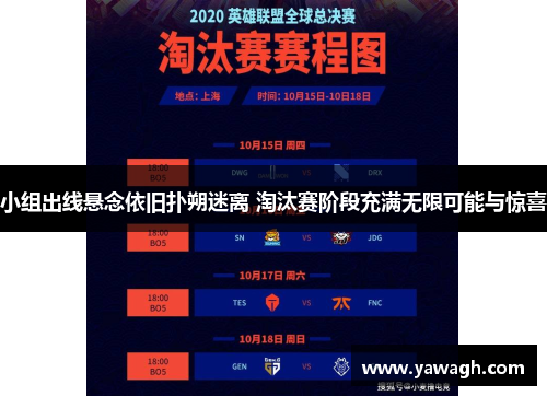 小组出线悬念依旧扑朔迷离 淘汰赛阶段充满无限可能与惊喜