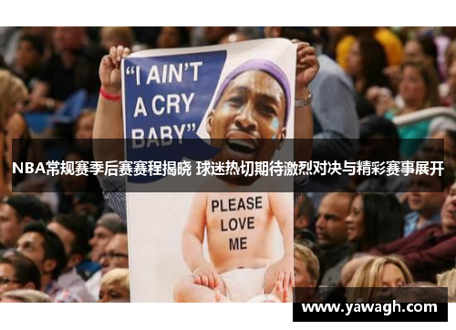 NBA常规赛季后赛赛程揭晓 球迷热切期待激烈对决与精彩赛事展开