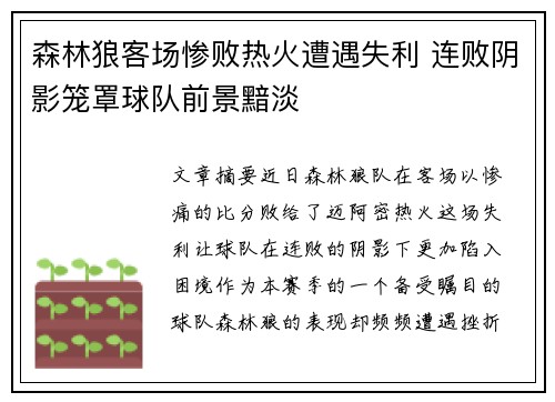 森林狼客场惨败热火遭遇失利 连败阴影笼罩球队前景黯淡