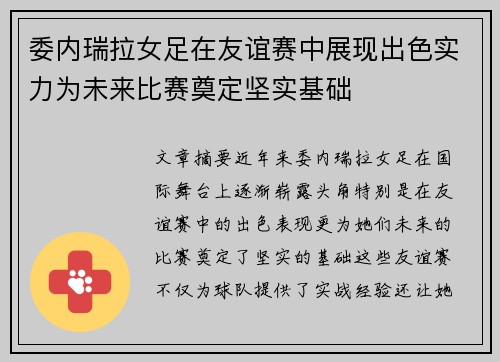 委内瑞拉女足在友谊赛中展现出色实力为未来比赛奠定坚实基础