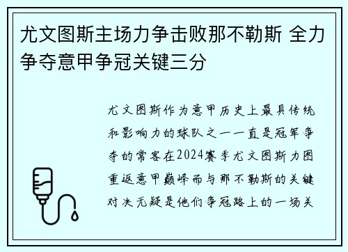 尤文图斯主场力争击败那不勒斯 全力争夺意甲争冠关键三分