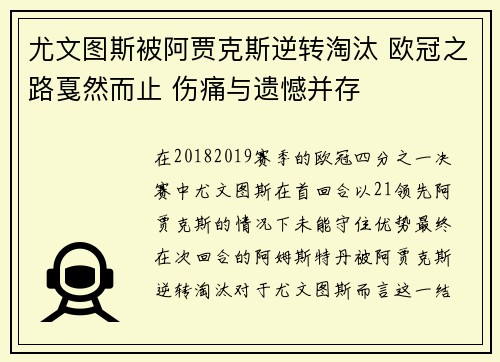 尤文图斯被阿贾克斯逆转淘汰 欧冠之路戛然而止 伤痛与遗憾并存