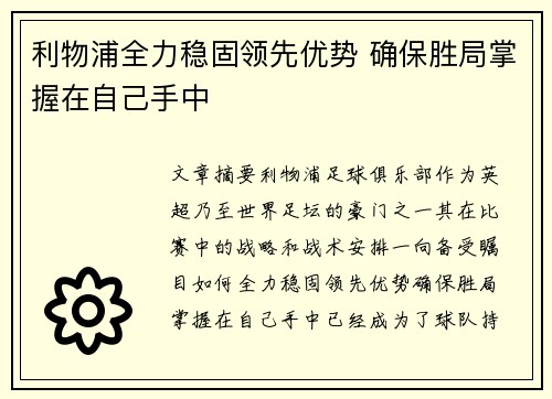 利物浦全力稳固领先优势 确保胜局掌握在自己手中