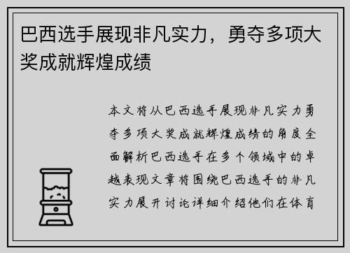 巴西选手展现非凡实力，勇夺多项大奖成就辉煌成绩