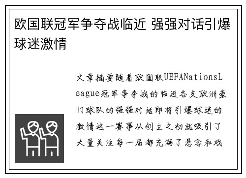 欧国联冠军争夺战临近 强强对话引爆球迷激情