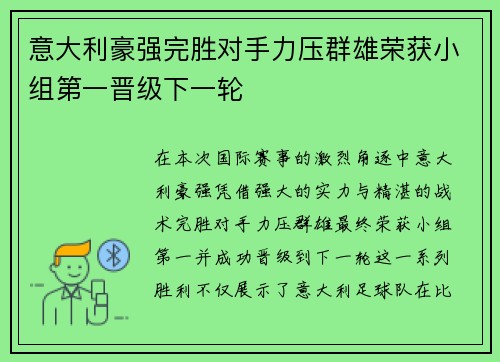 意大利豪强完胜对手力压群雄荣获小组第一晋级下一轮