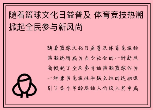 随着篮球文化日益普及 体育竞技热潮掀起全民参与新风尚