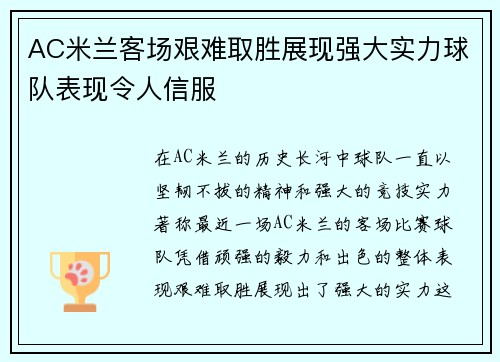 AC米兰客场艰难取胜展现强大实力球队表现令人信服