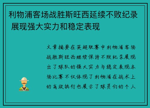 利物浦客场战胜斯旺西延续不败纪录 展现强大实力和稳定表现