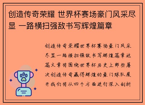 创造传奇荣耀 世界杯赛场豪门风采尽显 一路横扫强敌书写辉煌篇章