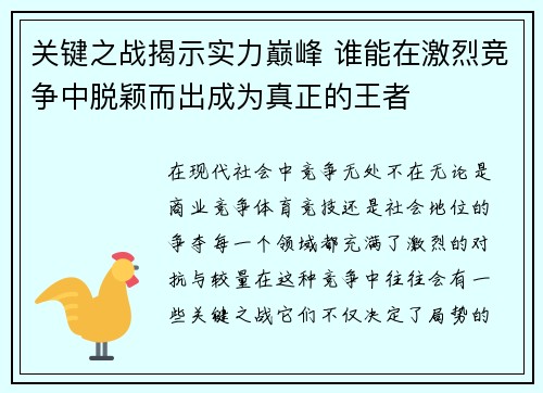 关键之战揭示实力巅峰 谁能在激烈竞争中脱颖而出成为真正的王者