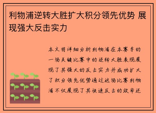 利物浦逆转大胜扩大积分领先优势 展现强大反击实力