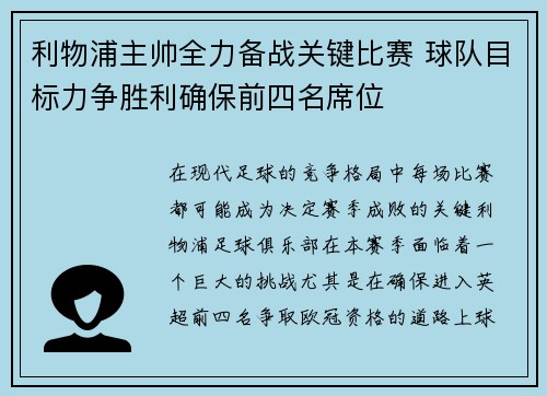 利物浦主帅全力备战关键比赛 球队目标力争胜利确保前四名席位