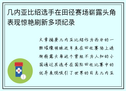 几内亚比绍选手在田径赛场崭露头角表现惊艳刷新多项纪录