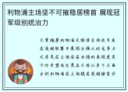 利物浦主场坚不可摧稳居榜首 展现冠军级别统治力