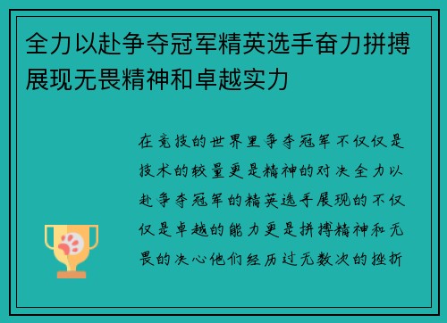 全力以赴争夺冠军精英选手奋力拼搏展现无畏精神和卓越实力