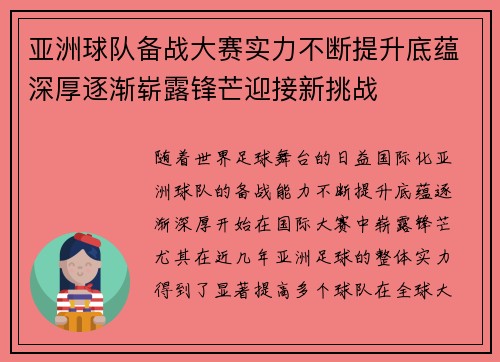 亚洲球队备战大赛实力不断提升底蕴深厚逐渐崭露锋芒迎接新挑战