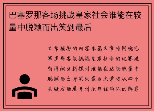 巴塞罗那客场挑战皇家社会谁能在较量中脱颖而出笑到最后