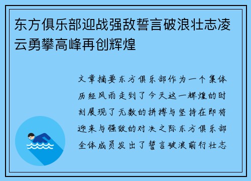 东方俱乐部迎战强敌誓言破浪壮志凌云勇攀高峰再创辉煌