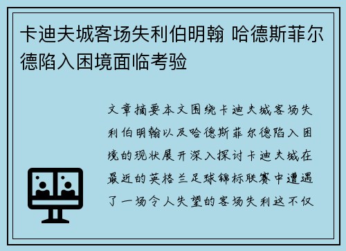 卡迪夫城客场失利伯明翰 哈德斯菲尔德陷入困境面临考验