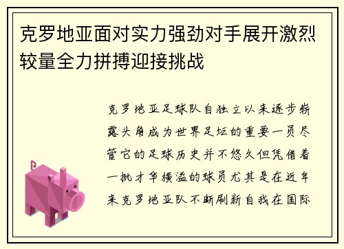 克罗地亚面对实力强劲对手展开激烈较量全力拼搏迎接挑战