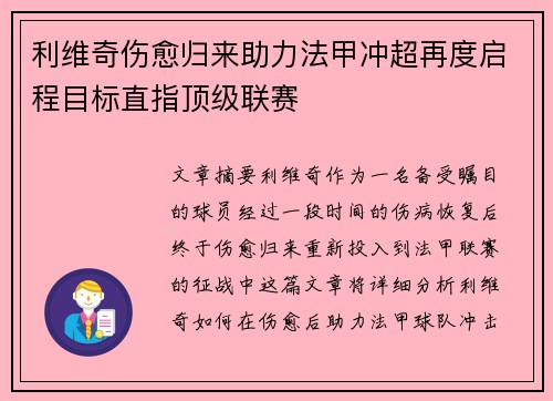 利维奇伤愈归来助力法甲冲超再度启程目标直指顶级联赛