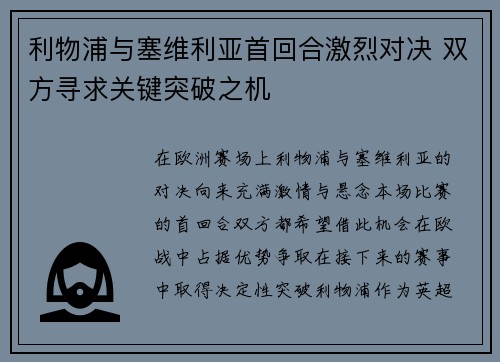 利物浦与塞维利亚首回合激烈对决 双方寻求关键突破之机