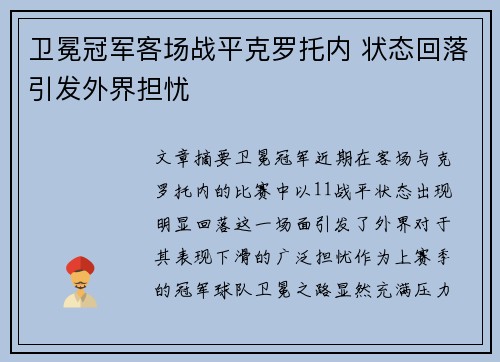 卫冕冠军客场战平克罗托内 状态回落引发外界担忧