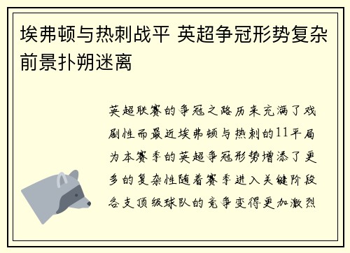 埃弗顿与热刺战平 英超争冠形势复杂前景扑朔迷离