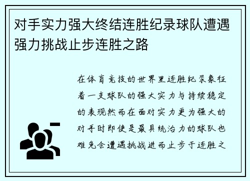 对手实力强大终结连胜纪录球队遭遇强力挑战止步连胜之路