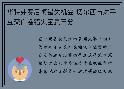 华特弗赛后悔错失机会 切尔西与对手互交白卷错失宝贵三分