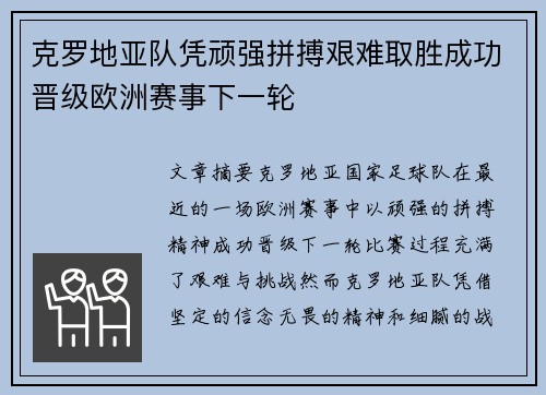 克罗地亚队凭顽强拼搏艰难取胜成功晋级欧洲赛事下一轮