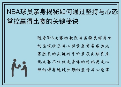 NBA球员亲身揭秘如何通过坚持与心态掌控赢得比赛的关键秘诀