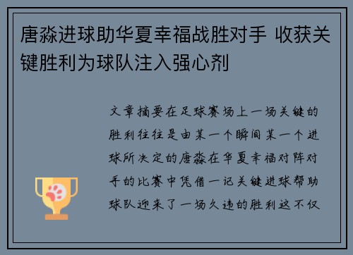 唐淼进球助华夏幸福战胜对手 收获关键胜利为球队注入强心剂