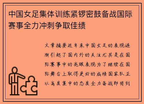 中国女足集体训练紧锣密鼓备战国际赛事全力冲刺争取佳绩