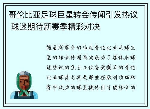 哥伦比亚足球巨星转会传闻引发热议 球迷期待新赛季精彩对决