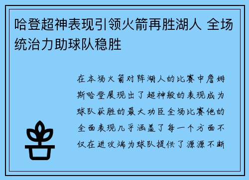 哈登超神表现引领火箭再胜湖人 全场统治力助球队稳胜