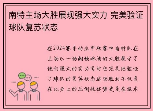 南特主场大胜展现强大实力 完美验证球队复苏状态