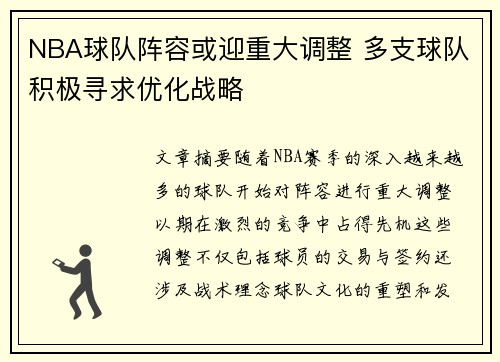 NBA球队阵容或迎重大调整 多支球队积极寻求优化战略