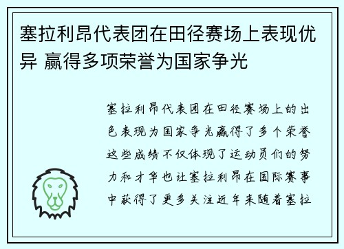 塞拉利昂代表团在田径赛场上表现优异 赢得多项荣誉为国家争光