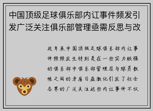 中国顶级足球俱乐部内讧事件频发引发广泛关注俱乐部管理亟需反思与改革