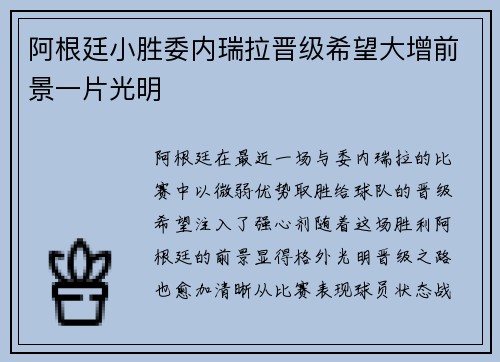 阿根廷小胜委内瑞拉晋级希望大增前景一片光明