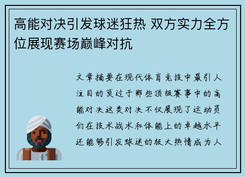 高能对决引发球迷狂热 双方实力全方位展现赛场巅峰对抗