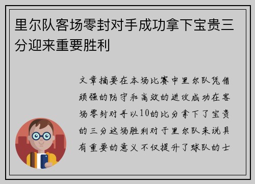 里尔队客场零封对手成功拿下宝贵三分迎来重要胜利