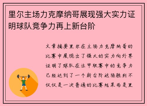 里尔主场力克摩纳哥展现强大实力证明球队竞争力再上新台阶