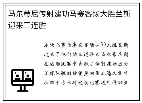 马尔蒂尼传射建功马赛客场大胜兰斯迎来三连胜