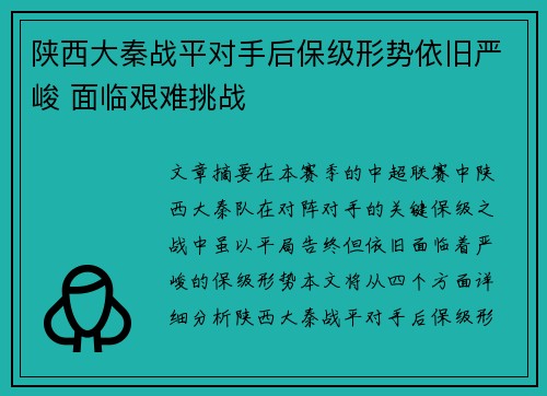 陕西大秦战平对手后保级形势依旧严峻 面临艰难挑战