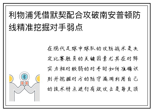 利物浦凭借默契配合攻破南安普顿防线精准挖掘对手弱点