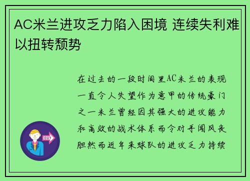 AC米兰进攻乏力陷入困境 连续失利难以扭转颓势